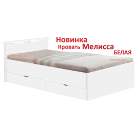 Кровать полуторная Мелисса 1200 с ящиками белая